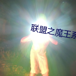 聯盟之魔王系統