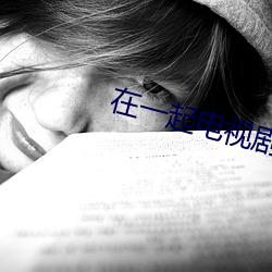 在一起电视剧免费观看