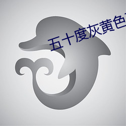 五十度灰黃色破解版