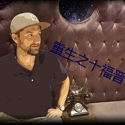 重生之十福晉
