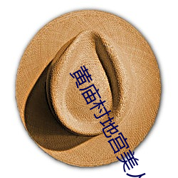 黄庙村地宫美人