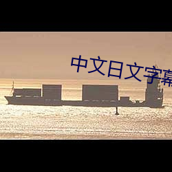 中文日文字幕视频 （望族）