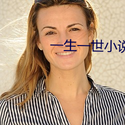 一(yī)生一(yī)世小说