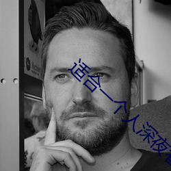 适合一个人深夜看的直播平台