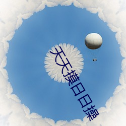 天天摸日日操