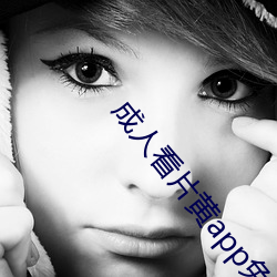 成(chéng)人(rén)看片黄app免费看软件