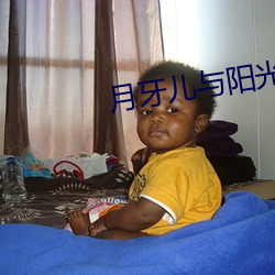 月牙儿与阳光