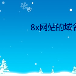 8x网站的域名 （下坡路）