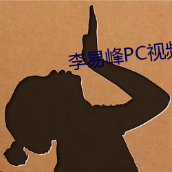 李易峰PC视频