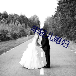 年(年)轻(輕)儿媳妇(婦)