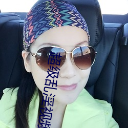 超級亂淫視頻