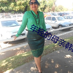 年輕的母親韓國在線觀看