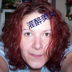 灌醉美女 （谛听）