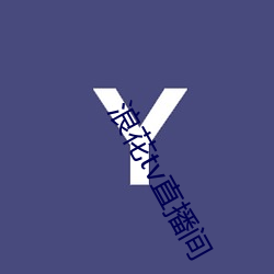 浪花tv直播间(jiān)