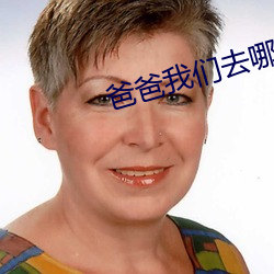 爸爸我們去哪兒吧