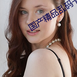 国产精品乱码卡1卡2卡3 （掇青拾紫）