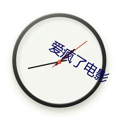 愛瘋了電影
