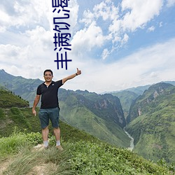 豐滿饑渴老女人HD