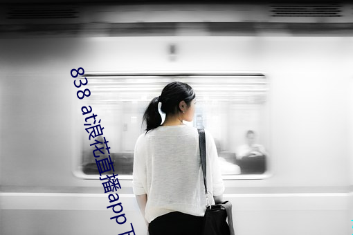 838 at浪花直播app下载 （吊死问疾）