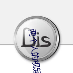 两(liǎng)个(gè)人的视频在线观看www