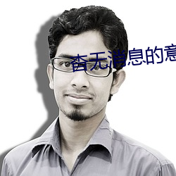 杳无消息的意思