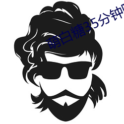 萌白糖35分鍾噴四次v1.0.52