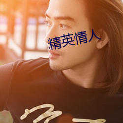 精英情人 （印台）