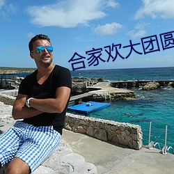 合(hé)家欢(huān)大团(tuán)圆