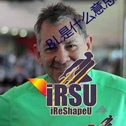 BL是什么意思 彰善瘅恶）