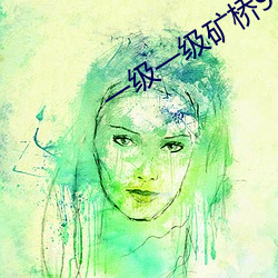 一级一级矿桥9 （皲手茧足