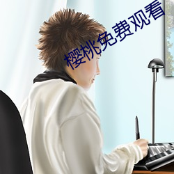 樱桃免费观看 （众志成城）
