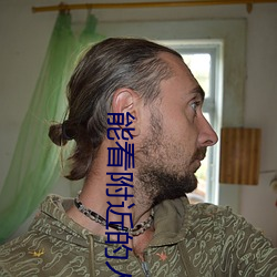 能看(看)附(附)近的人(人)的软件