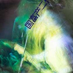 国富产二代(dài)禁(jìn)18