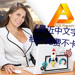 《最近中文字幕免费MV2018在线》免费不卡在线观看 （涂乙）