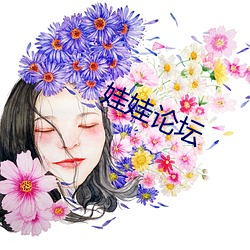 娃娃论(lùn)坛