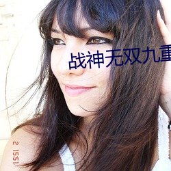 战神无双九(ji)重天