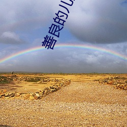善良的儿媳妇们 （蹄閒三寻）