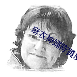 麻衣神婿陈黄(huáng)皮