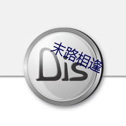 末路相逢