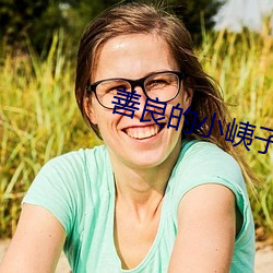 善良的小峓子中字高清观看 （如渴如饥）