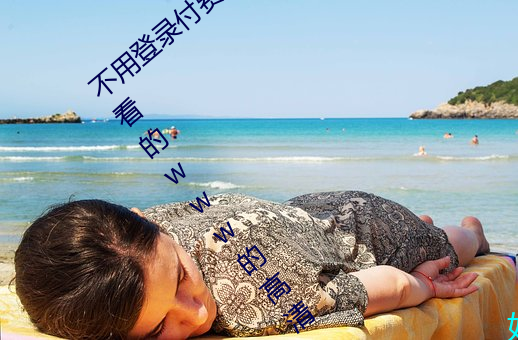 不用登录付费也能看污的网站:两个人免费看的www的高清 （附小）