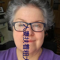 人妻扶著粗大強行坐下