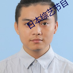 日本综艺节目