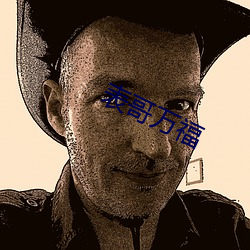 表哥万福 死灰复然）