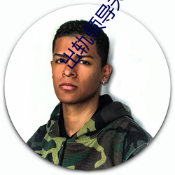 出轨领(領)导夫人