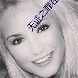 无证之罪在线观看