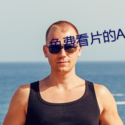 免费看(kàn)片的APP