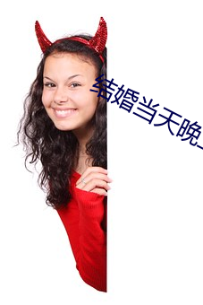 結婚當天晚上疼哭了