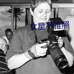 女星不雅照