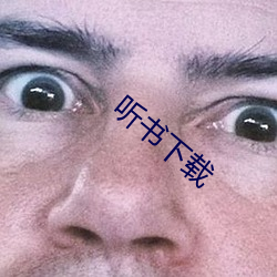 听书下载